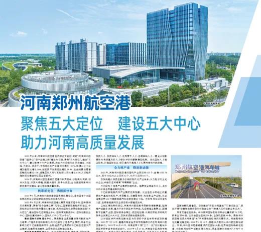 人民日报：河南郑州航空港 聚焦五大定位 建设五大中心 助力河南高质量发展