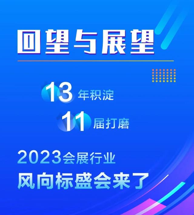 2023相约郑州｜13年积淀11届打磨 不容错过的会展行业风向标盛会