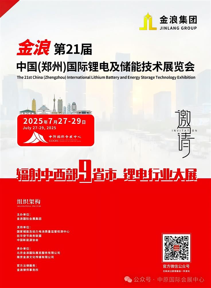 聚焦锂电储能技术|第21届中国（郑州）国际锂电及储能技术博览会7月27日盛大开启！