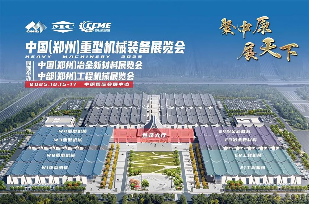 2025中国（郑州）重型机械装备展览会开幕倒计时100天~行业瞩目 盛会将启！