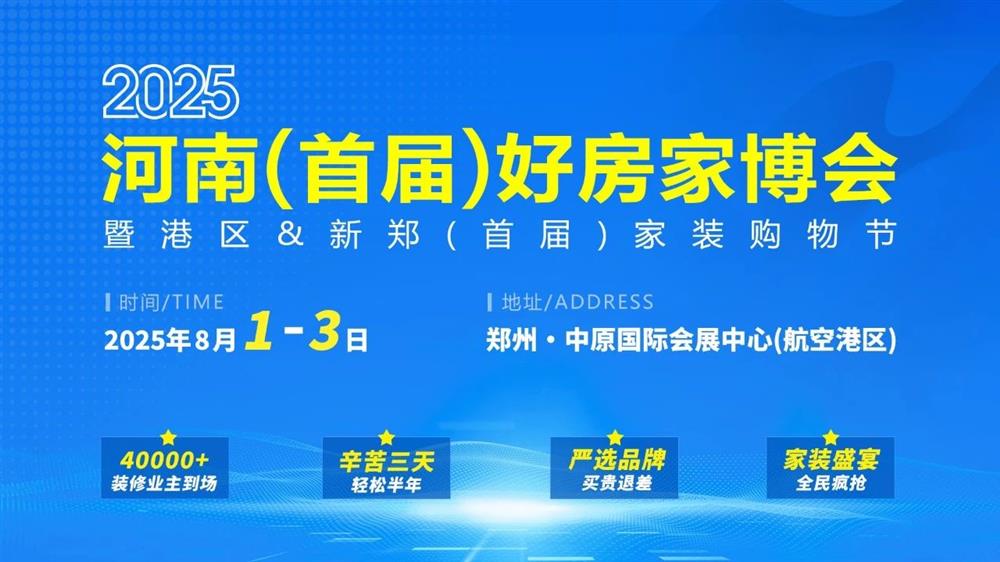 首个消费类展会落地航空港区！2025河南（首届）好房家博会后天正式开启
