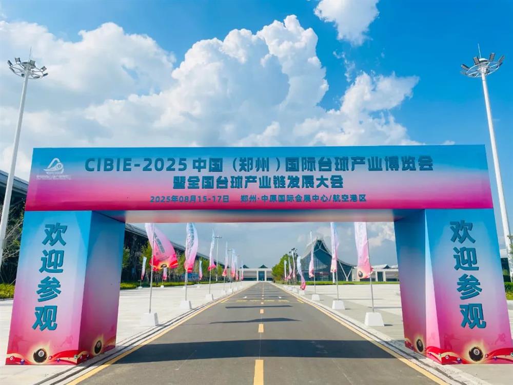 2025郑州国际台球产业博览会启幕 以杆为媒，共绘产业与城市融合新图景